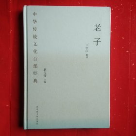 中华传统文化百部经典：老子