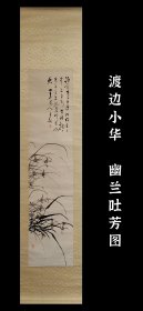 渡边小华（1835-1887）幽兰吐芳图 真迹 茶挂 古笔 南画 日本画 挂轴 国画 文人画 古画 老画 茶室