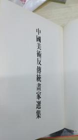 《国泰美术馆选集》第四辑 （中国美术反传统画家选集）一本