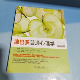津巴多普通心理学（原书第7版·DSM-5升级版）