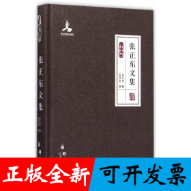 张正东文集(群言典藏)(精)
