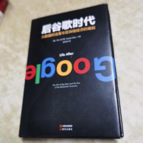 后谷歌时代:大数据的衰落及区块链经济的崛起