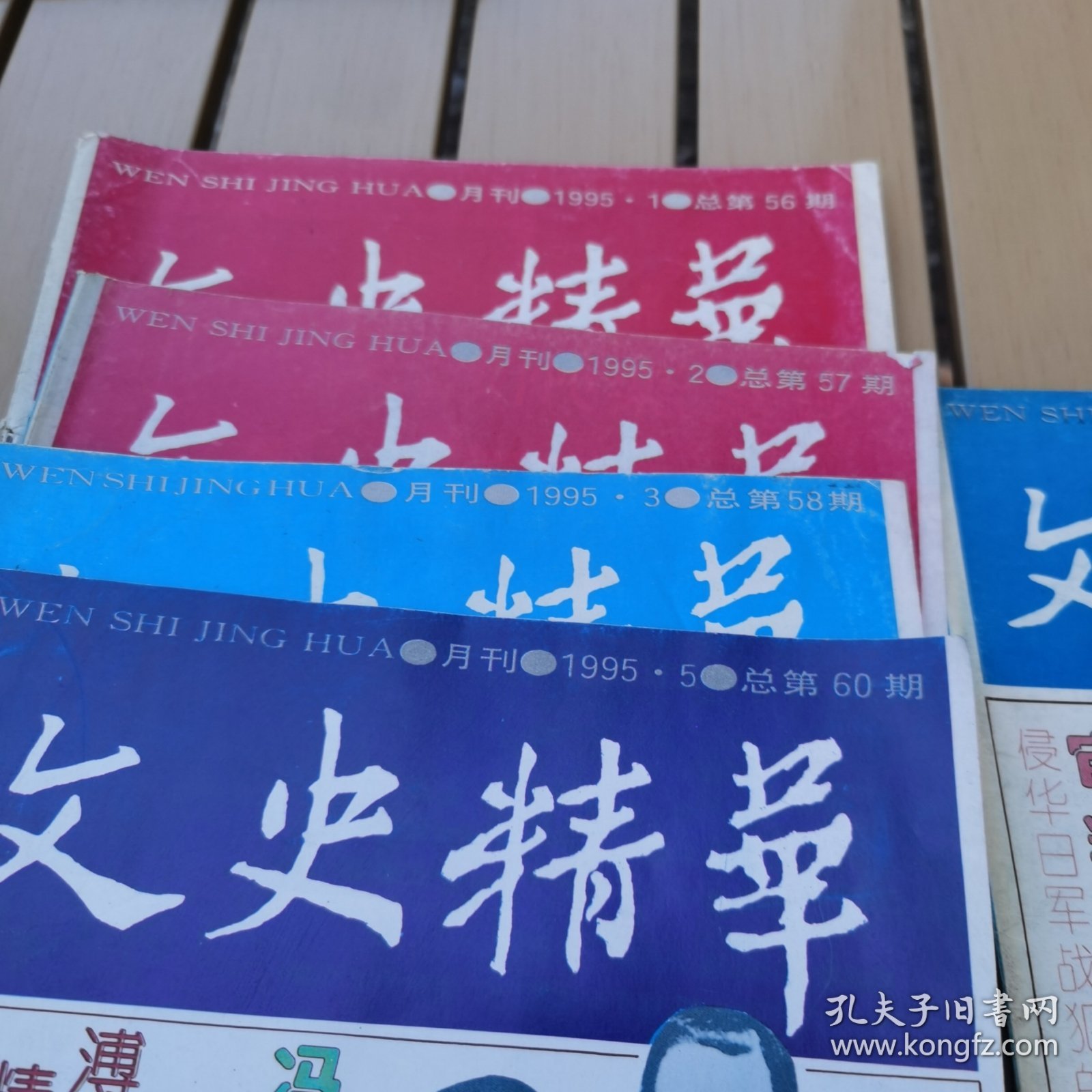 文史精华1995年