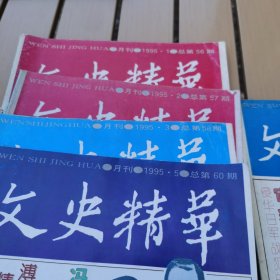 文史精华1995年