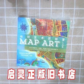 地图艺术实验室52个与旅行、地图、想象力有关的创意练习 (美)吉尔·贝瑞//琳顿·迈奈丽|译者:高蓉蓉 上海人美
