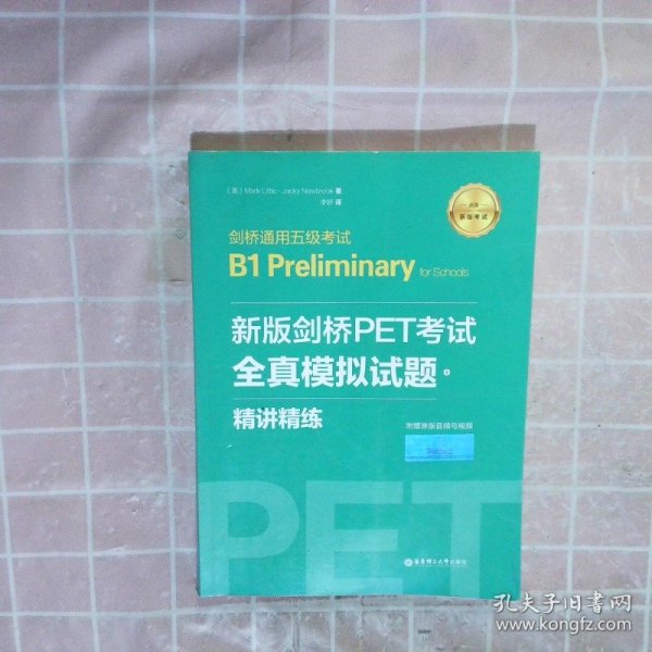 新版剑桥PET考试.全真模拟试题+精讲精练.剑桥通用五级考试B1 Preliminary for Schools （赠音频）