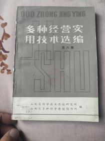 多种经营实用技术选编，黄金采炼技术，花炮制作。山西铁锅加工技术，火腿肠加工技术，臭豆腐制作方法。怎样生产豆芽等