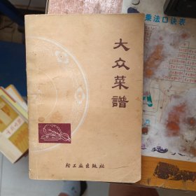 大众菜谱 缺后皮 版权页