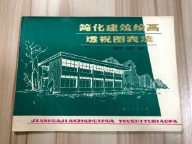 简化建筑绘画透视图表法
