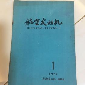 航空发动机1979 1 主要内容：圆锥齿轮交河实验中齿轮轮体温度的测定。某型发动机主轴承打滑衬衫故障的试验，研究圆锥，齿轮胶和实验研究。共49页