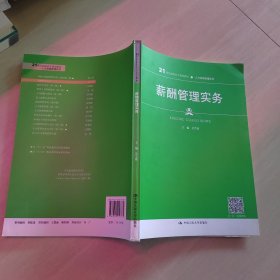 薪酬管理实务(21世纪高职高专规划教材·人力资源管理系列)