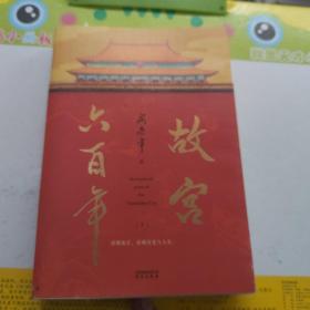 故宫六百年（去过故宫1000多次的史学大家阎崇年完整讲述故宫600年）