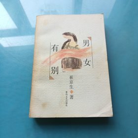 男女有别 .