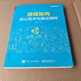 游戏架构：核心技术与面试精粹