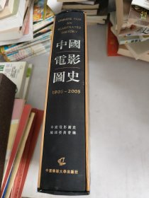 1905-2005-中国电影图史(有函套)