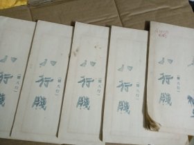 八行笺（明八行6本合售，每本40张）