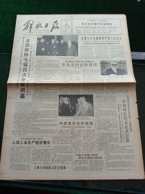 解放日报，1991年4月4日全国政协七届四次会议闭幕；全国政协七届四次会议政治决议，其它详情见图，对开八版。