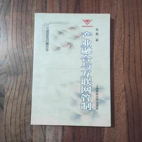 产业融合与互联网管制【一版一印】印数: 2000册