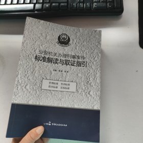 公安机关办理刑事案件标准解读与取证指引