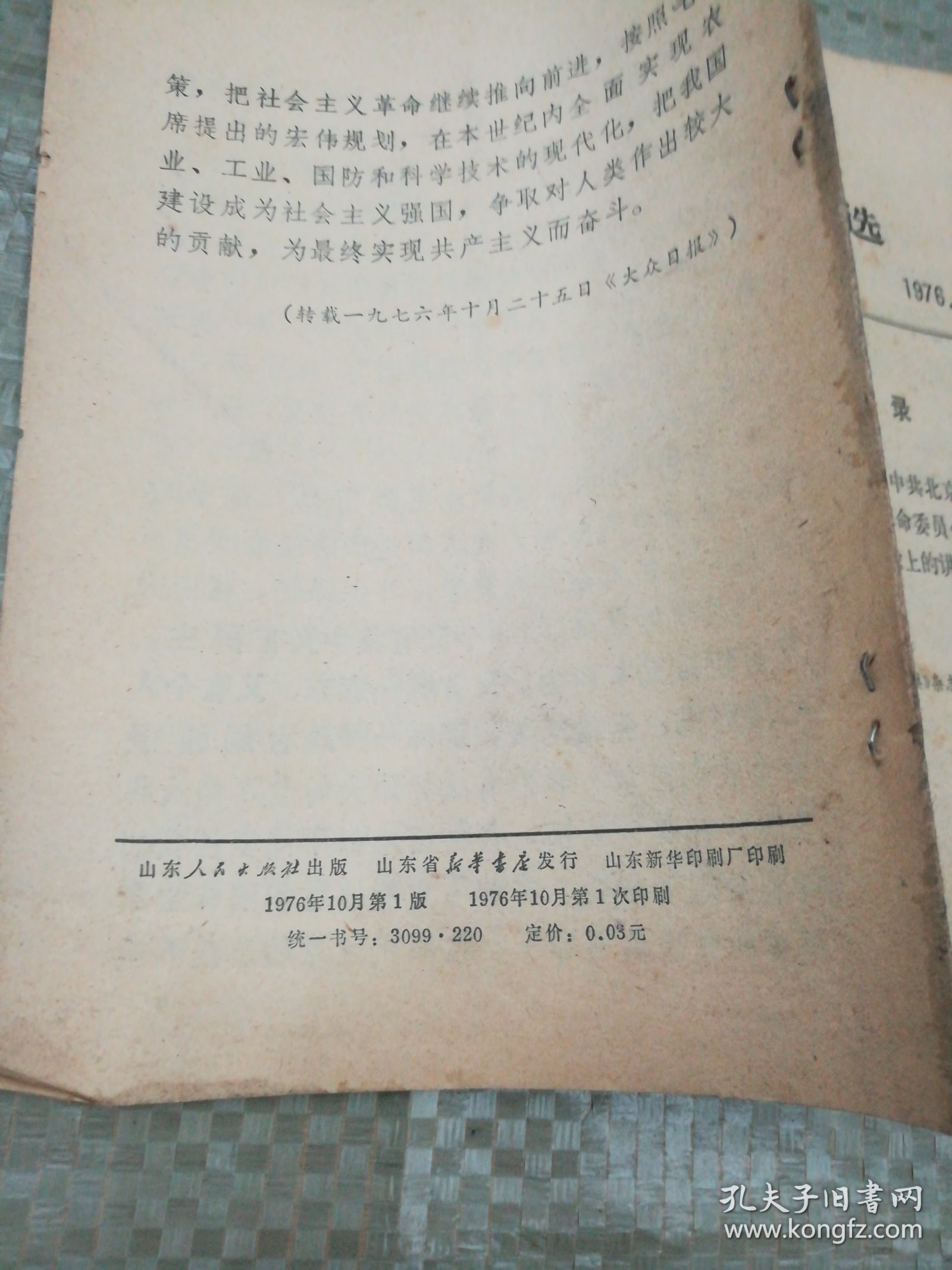 学习文选1976年（有划线）