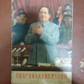 《中国共产党第九次全国代表大会特辑 》1969年 第7期 毛主席林彪像全 保真 私藏 书品如图