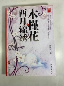 木槿花西月锦绣1