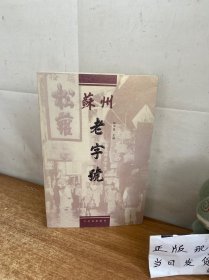 苏州老字号