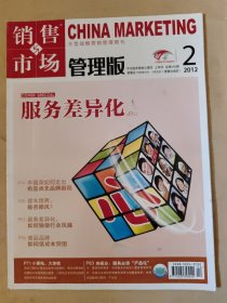 销售与市场 管理版2012_2上旬刊 服务差异化