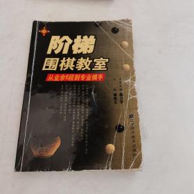 阶梯围棋教室：从业余6段到专业棋手