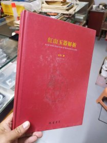 红山玉器解析