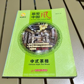 最爱中国风 中式茶楼