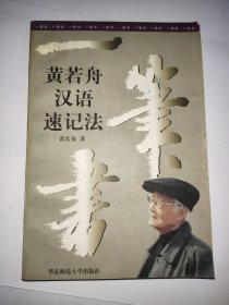 一笔书:黄若舟汉语速记法