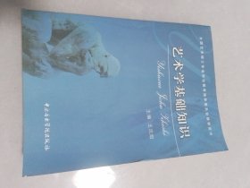 艺术学基础知识：艺术学基础知识(全国艺术硕士专业学位教育指导委员会推荐用书)