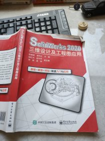 SolidWorks2020三维设计及工程图应用