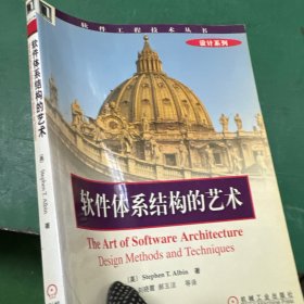软件体系结构的艺术