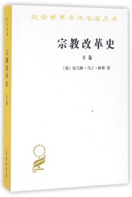 宗教改革史(下卷)/汉译世界学术名著丛书
