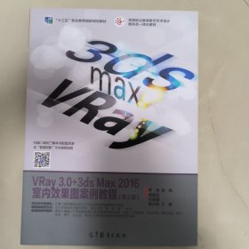VRay3.0+3ds Max2016室内效果图案例教程（第2版）/高等职业教育数字艺术设计新形态一体化丛书