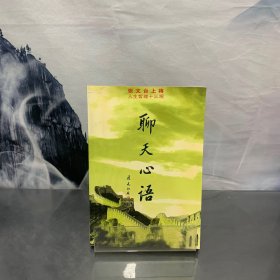 聊天心语：张文台上将人生哲理十三观