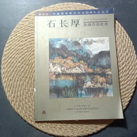 石长厚国画作品优选