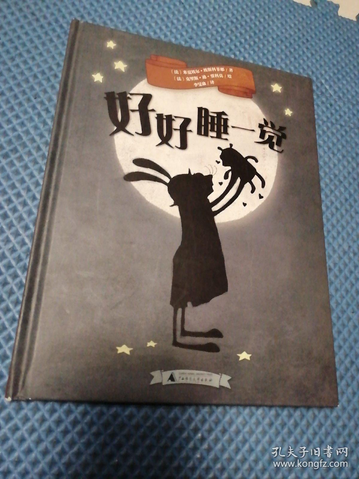 好好睡一觉