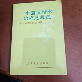 中西医结合治疗急腹症