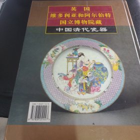 英国维多利亚和阿尔伯特国立博物院藏中国清代瓷器