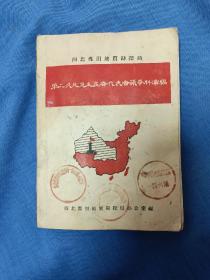 西北煤田地质勘探局：第二次先进生产者代表会议资料汇编