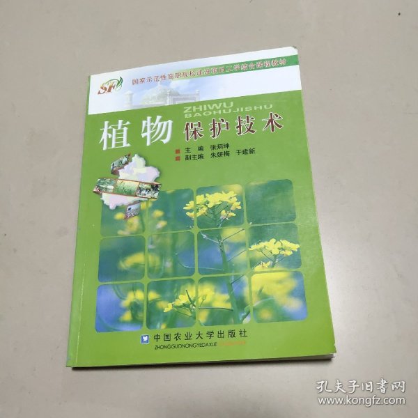 国家示范性高职嵌在虎学结合课程教材：植物保护技术