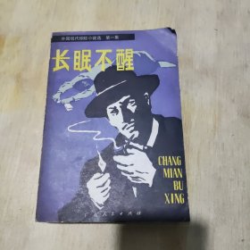 长眠不醒