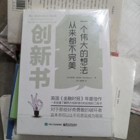 创新书：一个伟大的想法从来都不完美(16开A200701)