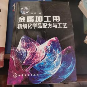 金属加工用精细化学品配方与工艺