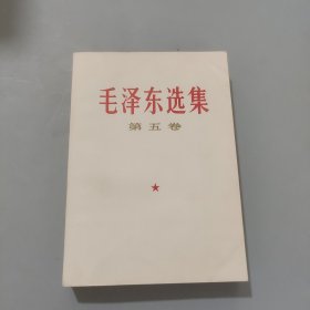 毛泽东选集第五卷