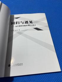 回归与遇见 高中课程基地转型育人模式