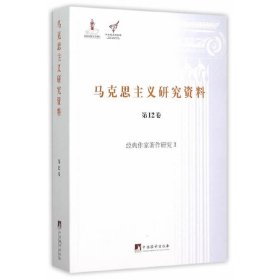 经典作家著作研究II （马克思主义研究资料平装.第12卷）